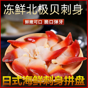 日本料理海鲜拼盘北极贝切片20片料理刺身新鲜速冻三文鱼甜虾伴侣