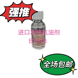 进口水性抗油剂BY518，适用于各种水性体系的涂料，油漆，油墨。