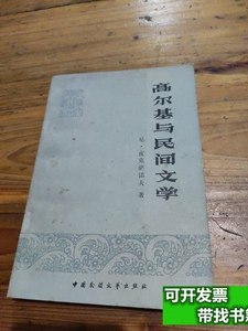图书旧书高尔基与民间文学 尼.皮克萨… 1981中国民间文艺出版社