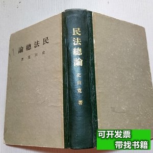 书籍民法总论 史尚宽 史尚宽