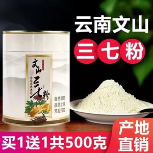 云南文山18头三七粉特级官方正品旗舰店500g田七粉花37磨粉超细粉