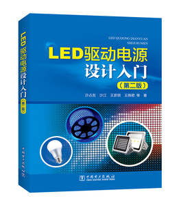 正版包邮 LED驱动电源设计入门（版）LED驱动电源基础知识书籍 LED驱动电源设计方法教程 LED驱动电源设计与应用 LED灯具设计