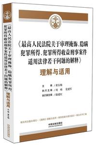 正版包邮 《法院关于审理掩饰、隐瞒犯罪所得、犯罪所得收益刑事案件适用法律若干问题的解释 黄尔梅　 书店法律 书籍 畅想畅销书