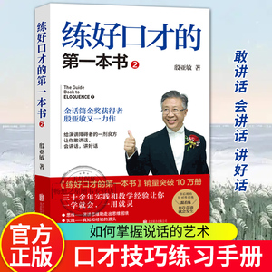 练好口才第一本书2 金话筒金奖获得者殷亚敏教你敢讲话会讲话讲好话口才训练教程口才三绝好好说话的艺术沟通技巧 演讲口才书籍