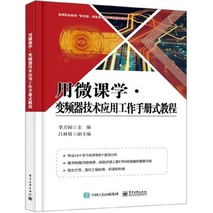 正版包邮 用微课学 · 变频器技术应用工作手册式教程 变频器运行与操作 电路结构 PLC和触摸屏控制 变频器维护与维修书籍