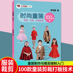 正版包邮 时尚童装100款裁剪打板实用技术 服装裁剪入门教程书籍 童装设计服装制版打版技术教材 童装制作与裁剪缝制入门大全书籍