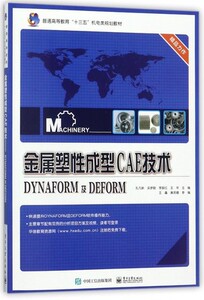金属塑性成型CAE技术 DYNAFORM及DEFORM Dynaform软件教程书籍 Dynaform软件基本操作 模面工程和坯料排样 盒形件拉深成形过程分