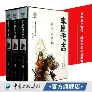 丰臣秀吉：新书太阁记（全三册）日本战国群雄丰臣秀吉德川家康吉川英治著选择奇才织田信长作为自己的主君乱世中崛起