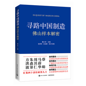 正版包邮 寻路中国制造 佛山样本解密 戴小京 改革开放四十年佛山样本美的集团董事长方洪波等佛山明星企业家对佛山制造业变革得