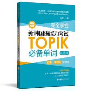 正版包邮 掌握新韩国语能力考试TOPIK单词 乱序版初级中全收录TOPIK考试3000核心单词 topic韩语考试教材书籍