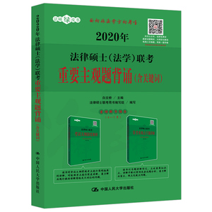 人大版2020年法律硕士(法学)联考重要主观题背诵(含关键词) 白文桥 可搭法硕考试分析法硕非法学历年真题基础配套练习法律法规汇