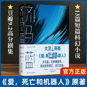 正版包邮 齐马蓝 《爱死亡和机器人》原著豆瓣9.2高分阿拉斯泰尔·雷诺兹著13篇以人工智能为主题的短篇科幻小说书籍 博集天卷