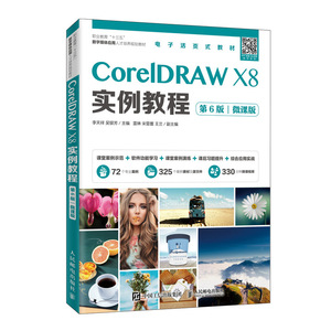 正版包邮 CorelDRAW X8实例教程 第6版 微课版 李天祥 CDRX8制图形绘制平面设计教材软件视频教程CDRX8软件安装操作应用技巧书籍