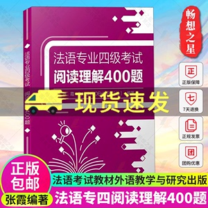 2023版 法语专业四级考试阅读理解400题 张霞编著法语专四考试教材法语专业四级阅读理解模拟题外语教学与研究出版社9787521348521