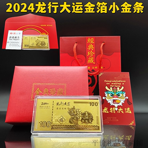 2024龙年贺岁金箔小金条摆件生肖龙 999纪念金币金钞票红包礼盒装
