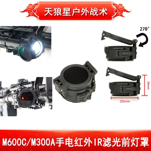 M600C/M300A手电红外IR滤光前灯罩夜视仪补光不可见光前罩
