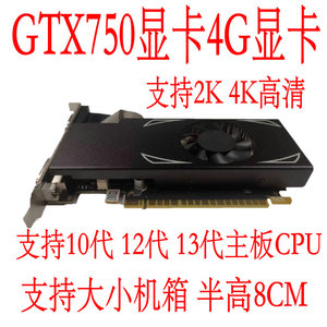 全新GTX750显卡4GD5高清4K 半高刀卡大小机箱超GT740 GT650TI显卡