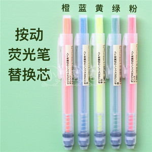 无印良品MUJI荧光笔韩国产按动记号笔替换芯五色荧光笔