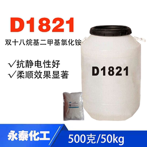 D1821 双十八烷基二甲基化铵 柔顺剂原料