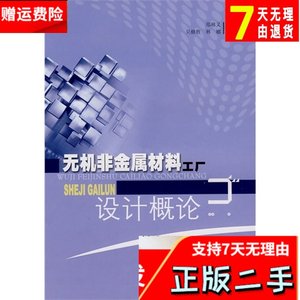 无机非金属材料工厂设计概论 郑林义 合肥工业大学出版社 9787565