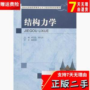 结构力学 张金生唐克东 大连理工大学出版社 9787561197530考研教