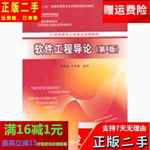 软件工程导论第六6版 张海藩 清华大学出版社 9787302330981