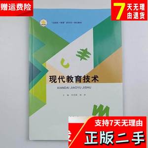 现代教育技术 李兆峰 北京出版社 9787200162691考研教材