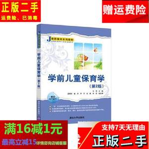 学前儿童保育学第二2版 王萍 吴明宇 姚丹 芦宁 王瑜 刘丹 清华