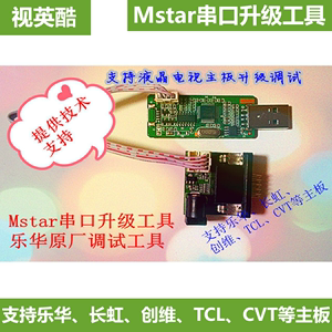 MStar debug tool调试USB升级工具乐华鼎科高清液晶驱动板烧录器