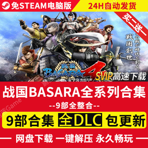 战国basara4皇+3宴+2英雄外传+1+X+真田幸村伝9部合集电脑PC游戏