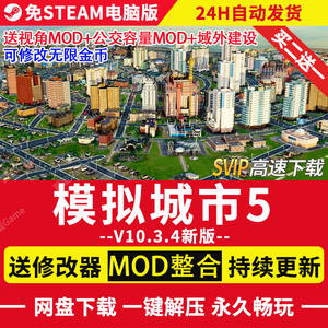 模拟城市5未来之城 豪华版 v10.3.4全部DLC 送Mods合集+无限金钱