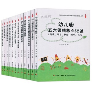 全新正版 区域包邮 幼儿园教师的核心素养与专业成长丛书全12册幼儿园五大领域核心经验 幼儿园一日生活 教师与家长沟通 常见问题