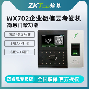 ZKTeco/WX702人脸识别考勤机企业微信打卡机指纹打卡机面部识别智能员工上班签到机门禁系统一体机多店管理