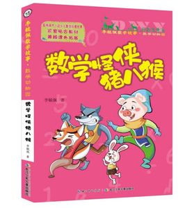 （正版包邮）数学动物园:数学怪侠猪八猴(彩图注音版)97875560954