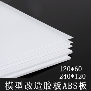 ABS胶板 高达军事模型GK改造板改件 DIY手工材料黑色白色塑料板