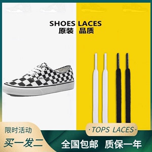 适配万斯Vans Authentic复古板鞋黑白棋盘格亚麻色85cm原装鞋带绳