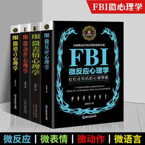 正版 套装4册 FBI微语言+微表情+微动作+微反应心理学 犯罪心理学读心术 心理学入门基础书籍