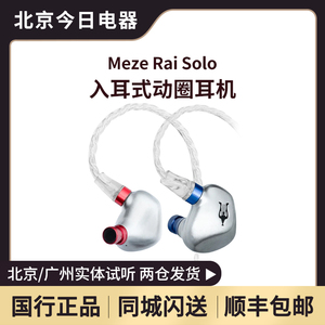 Meze Antonio Audio Rai Solo 单单元动圈入耳式耳机耳塞 国行