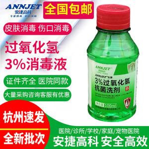 双氧水山东安捷高科100ml过氧化氢3%伤口消毒液皮肤清洁十瓶包邮