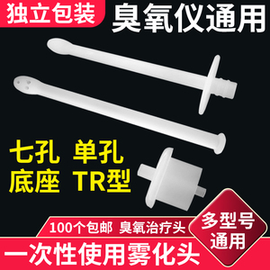 医用臭氧头一次性使用单孔冲洗头TR七孔雾化管妇科治疗仪导气头