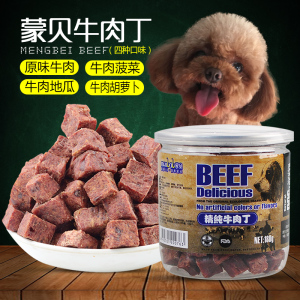 蒙贝牛肉粒狗狗零食宠物牛肉丁磨牙训犬训练奖励互动金毛泰迪