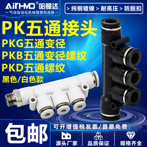 气动快速接头气管快插PKB五通PKD螺纹PKG变径塑料PK-4/6/8/10/12m