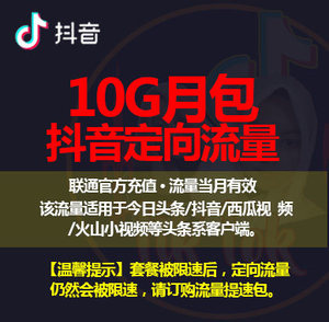 河南联通全国通用 头条抖音定向流量10GB月包 当月有效 自动充值