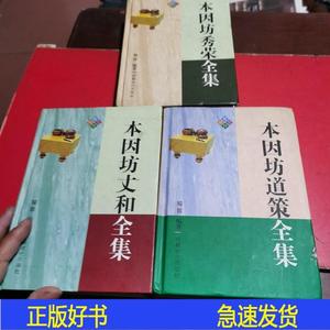 本因坊丈和全集全三册蜀蓉成都时代出版社2008-10-00蜀蓉成都时代