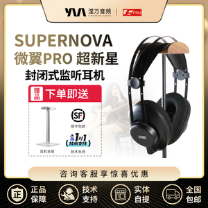 VE微翼pro超新星supernova大耳头戴式封闭式录音混音直播监听耳机