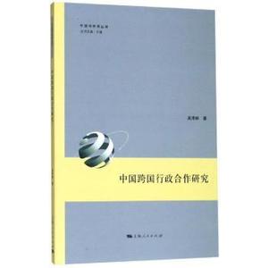 【正版新书.天】 中国跨国行政合作研究  吴泽林 9787208158764