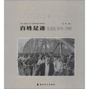 【.正版新书.天】 百姓足迹:生活在1979-2018:1 安哥著