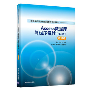 正版包邮Access数据库与程序设计(第3版)微课版清华大学陈洁 刘振