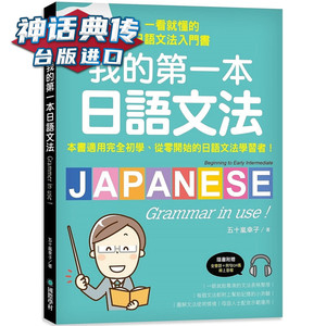我的第一本日语文法：一看就懂的日语文法入门书，适用完全初学、从零开始的日语文法学习者 国际学村 书五十岚幸子正原版台版进口