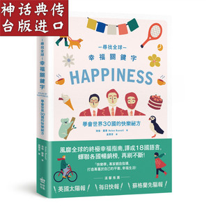 包邮台版正版现货创意市集书寻找全球幸福关键字：学会世界30国的快乐祕方 海伦罗素心理与健康 励志成长心理 生日礼物